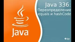Урок 336: Переопределение Equals и HashCode