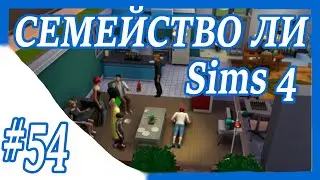 Sims 4 ➤ СЕМЕЙСТВО ЛИ ➤ НА УЧАСТКЕ НЕОБЫЧНАЯ КОРОВА! ➤ 54 СЕРИЯ