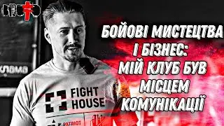 Бойові мистецтва і бізнес | ВІТАЛІЙ ГУРКОВ — вокаліст гурту BRUTTO