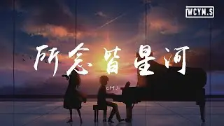 CMJ - 所念皆星河【動態歌詞/Lyrics Video】