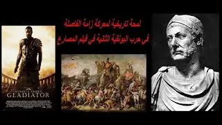 لمحة تاريخية لمعركة زامة الفاصلة في حرب البونقية الثانية في فيلم المصارع