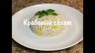 Крабовый салат