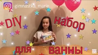 DIY/ набор жемчуженок для ванны/Miss Marie