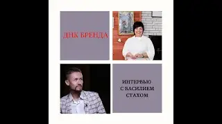 ДНК Бренда  с Василием Стахом - основатель трёх бизнесов, автор игры Финансовый поток, тренер.