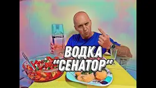 Водка СЕНАТОР. Бренд  из Самары.#подпишись #влог #водка