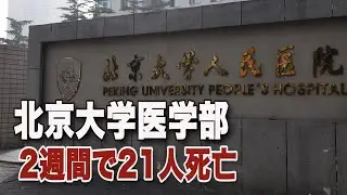 北京大学医学部 ２週間で21人死亡