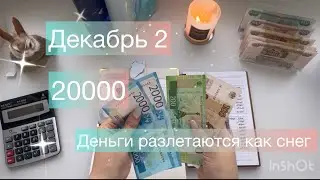 #41 Декабрь 2. Распределение денег по конвертам.