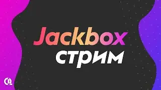 Стрим по всем играм от Jackbox Games,1-8 пак ► Рисовач 2