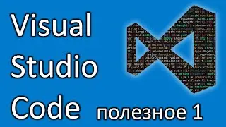 1. Visual Studio Code. Полезное.
