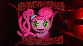 ОНА ПЫТАЛАСЬ НАС СПАСТИ! | ПОППИ ПЛЕЙТАЙМ ТЕОРИЯ