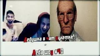Дедушка в чат рулетке! - Деда шоу #40