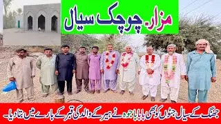 Tomb Of Chuchak Sial Jatt (Heer's Father) || Heer Father's Grave ||