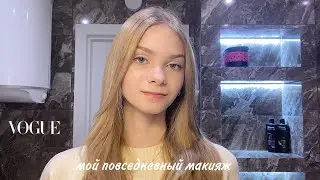 мой повседневный макияж | любимая косметика | my makeup routine