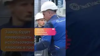 Полный цикл переработки пластика в Подмосковье