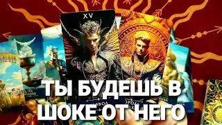💥ЧТО ОН ЗАДУМАЛ И ЧТО РЕШИЛ❗Таро Расклад #таро #tarot #тренды #гадание #таролог
