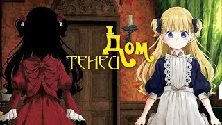 Дом теней | Трейлер на русском