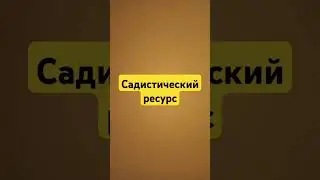Садистический ресурс #месть #психолог #эмоции #терапия #абьюз #нарцисс