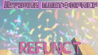 ЛУЧШИЙ ИНДИ ПЛАТФОРМЕР НА 30 МИНУТ! (Refunct)