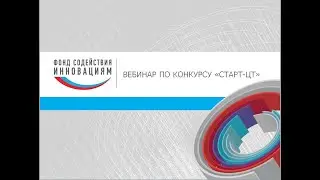 Вебинар по конкурсу «Старт — Цифровые технологии». Март 2021
