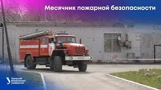 Месячник пожарной безопасности