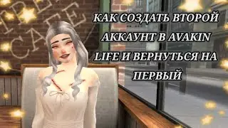 КАК СОЗДАТЬ ВТОРОЙ АККАУНТ В АВАКИН ЛАЙФ И ВЕРНУТЬСЯ НА ПЕРВЫЙ АВАКИН ЛАЙФ / AVAKIN LIFE