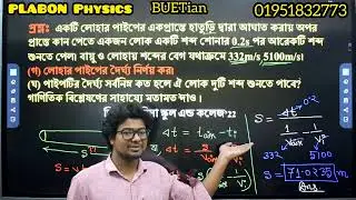 শব্দ ও তরঙ্গ - ভিকারুননিসা নূন স্কুল এন্ড কলেজ - Test Exam 2022 - Question Solve - Plabon Physics