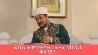 Бата берүүнүн сыры ушул жерде | Фархат ажы Юсупов