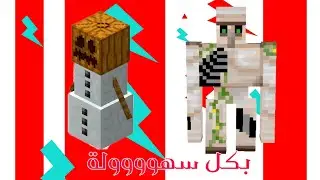 @AboFlah طريقة  إنشاء رجل حديدي سهلة جدة في ماين كرافت minecraft 2022