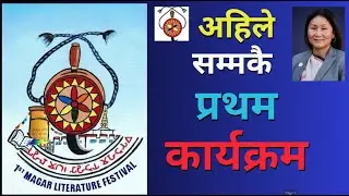 मगर समुदायको इतिहासमा नै पहिलो महोत्सव //Magar Literature Festival 2081//Historical Event//Butwal