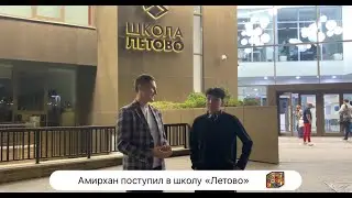 Амирхан поступил в школу "Летово"