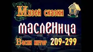 Приглашаем на Масленицу в этнопарк "Музей сказки "Васин хутор"