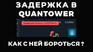QUANTOWER DELAY HOW TO DEAL WITH IT?
