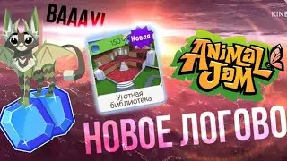 НОВАЯ НОВИНКА В ЭНИМАЛ ДЖЕМЕ! || Новое логово УЮТНАЯ БИБЛИОТЕКА || Animal Jam | Симулята 