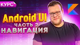 Как создать мультиплатформенную навигацию. Курс Kotlin Multiplatform для новичков