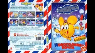 Открытие DVD-диска Смешарики Новогодняя почта