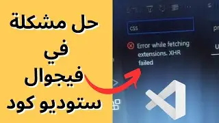 كيفية حل مشكلة Error while fetching extensions XHR failed في Visual Studio Code بسهولة