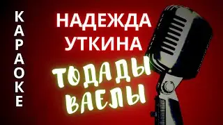 ♪ ТОДАДЫ ВАЕЛЫ Надежда Уткина (КАРАОКЕ)