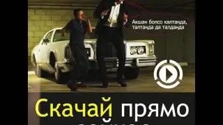 Акшан болсо калтанда - самый вирусный рингтон "В поисках мамы"