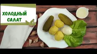 Самый лёгкий в приготовлении холодный салат.