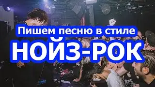 Пишем НОЙЗ-РОК песню