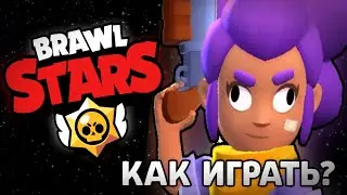 ПУТЬ ДЕБИЛА - КАК ИГРАТЬ В BRAWL STARS?