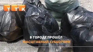 Общегородской субботник