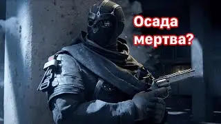 Rainbow Six Siege - Мертва?