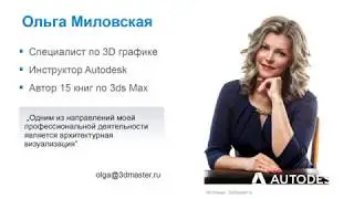 Связка Revit + 3ds Max. Визуализация