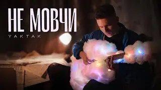 YAKTAK  - Не мовчи