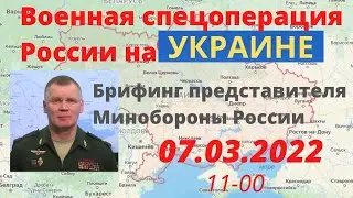 Брифинг официального представителя Минобороны России (07.03.2022 г. - 11.00) | Украина | Ukraine