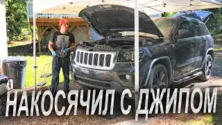 Накосячил с джипом