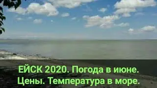 Ейск 2020. Погода в июне. Цены. Обзор. Азовское море.