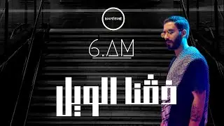 6.AM - Dhogna Elwil ذقنا الويل (Official Video)