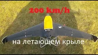 200km/h На летающем крыле